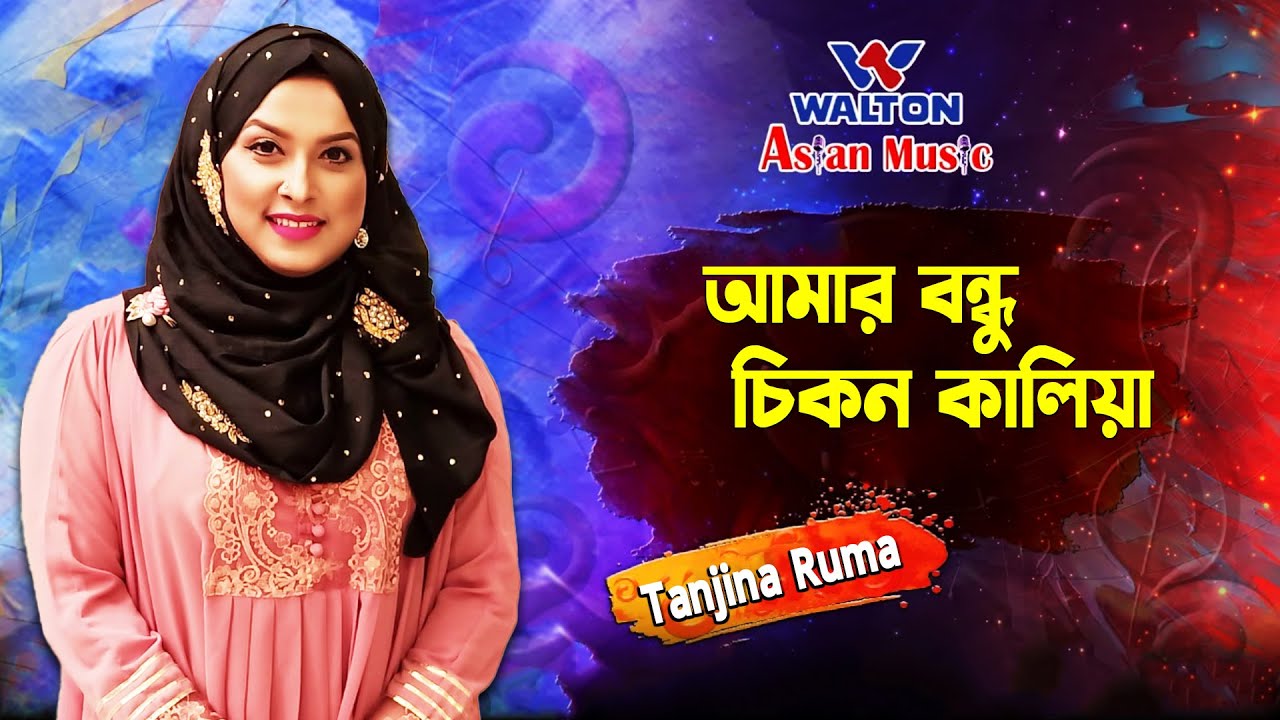 Amar Bondhu Chikon Kaliya | আমার বন্ধু চিকন কালিয়া | Tanjina Ruma
