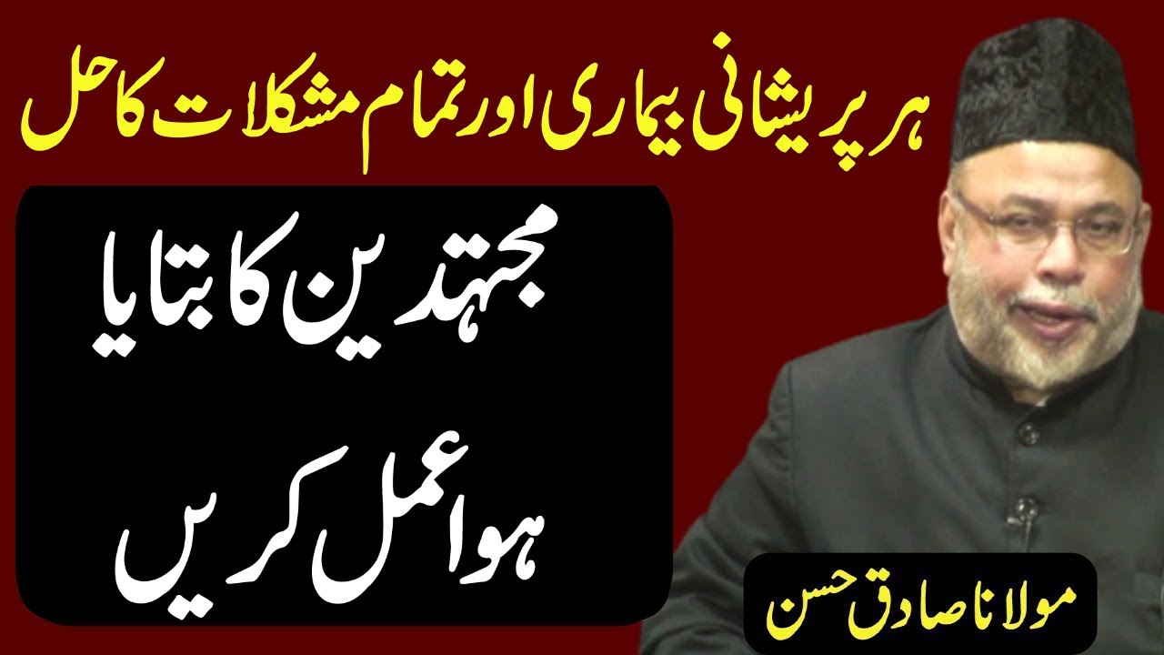 Mujtahideen Ka Bataya Hoa Ehm Tareen Amal - Maulana Sadiq Hasan
