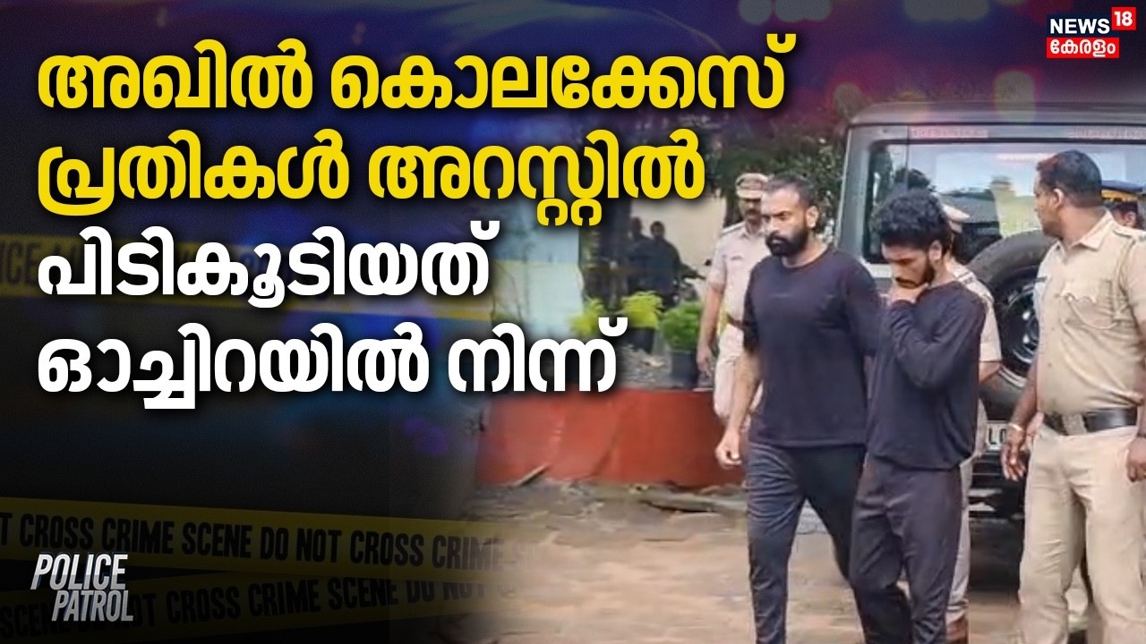അഖിൽ കൊലക്കേസ് പ്രതികൾ അറസ്റ്റിൽ; പിടികൂടിയത് ഓച്ചിറയിൽ നിന്ന് | Alappuzha | Aryad Akhil Murder