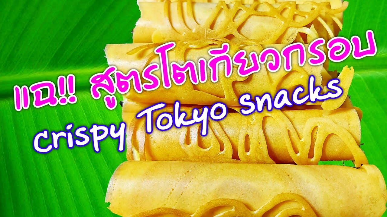 โตเกียวกรอบสูตรนี้ขายไม่ดีก็บ้าแล้ว..Crispy Tokyo Snacks..