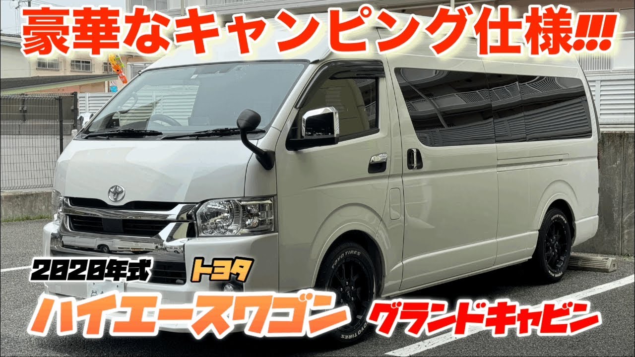 【2020年式　トヨタ　ハイエースワゴン　グランドキャビン】圧倒的な室内空間!!!