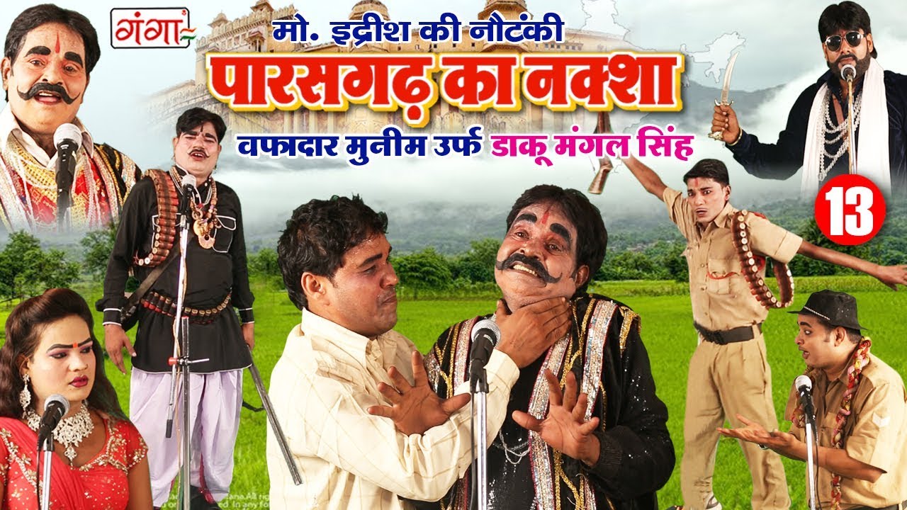 मो. इद्रीश की नौटंकी - पारसगढ़ का नक्शा ( वफादार मुनीम ) उर्फ़ डाकू मंगल सिंह { भाग - 13}