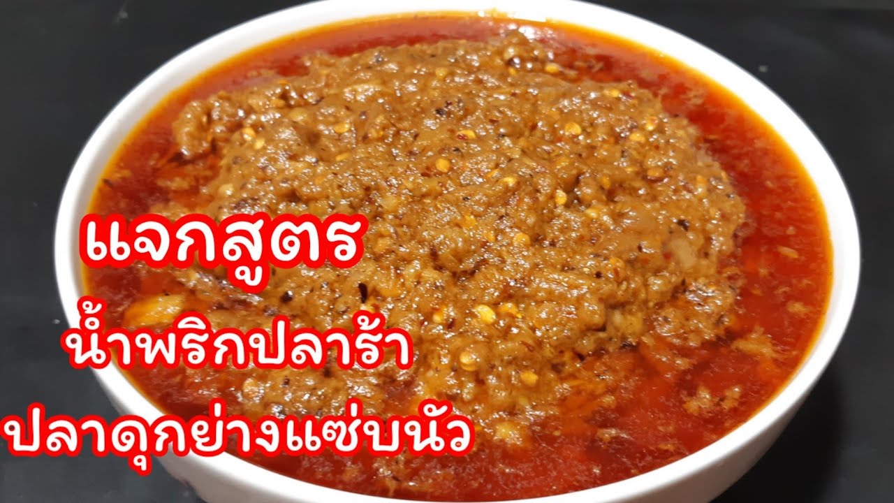 Ep199 #แจกสูตรน้ำพริกปลาร้าปลาดุกย่าง แซ่บนัว(แช่เย็นเก็บไว้กินได้เป็นเดือน)|เชฟกระทะบุบ ทำกินเอง