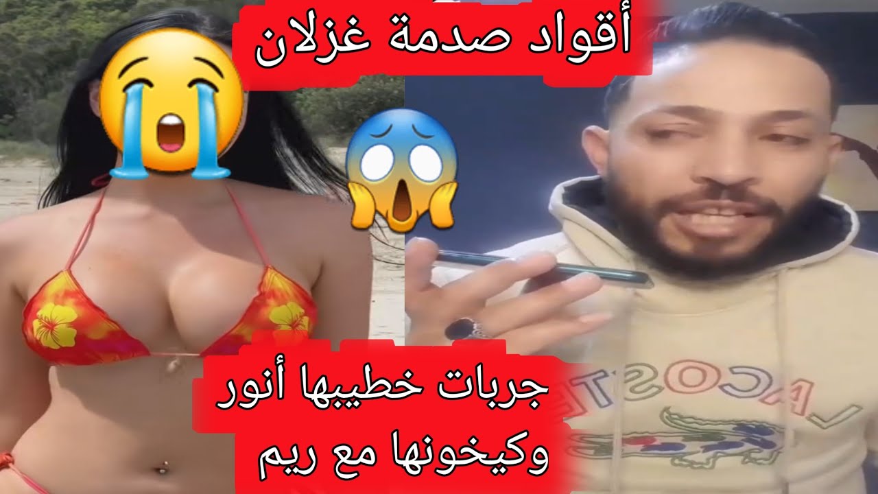 غزلان صدمها صاحبها أنور مدة طويلة ديال الحب وطياح مع ريم 😱😱
