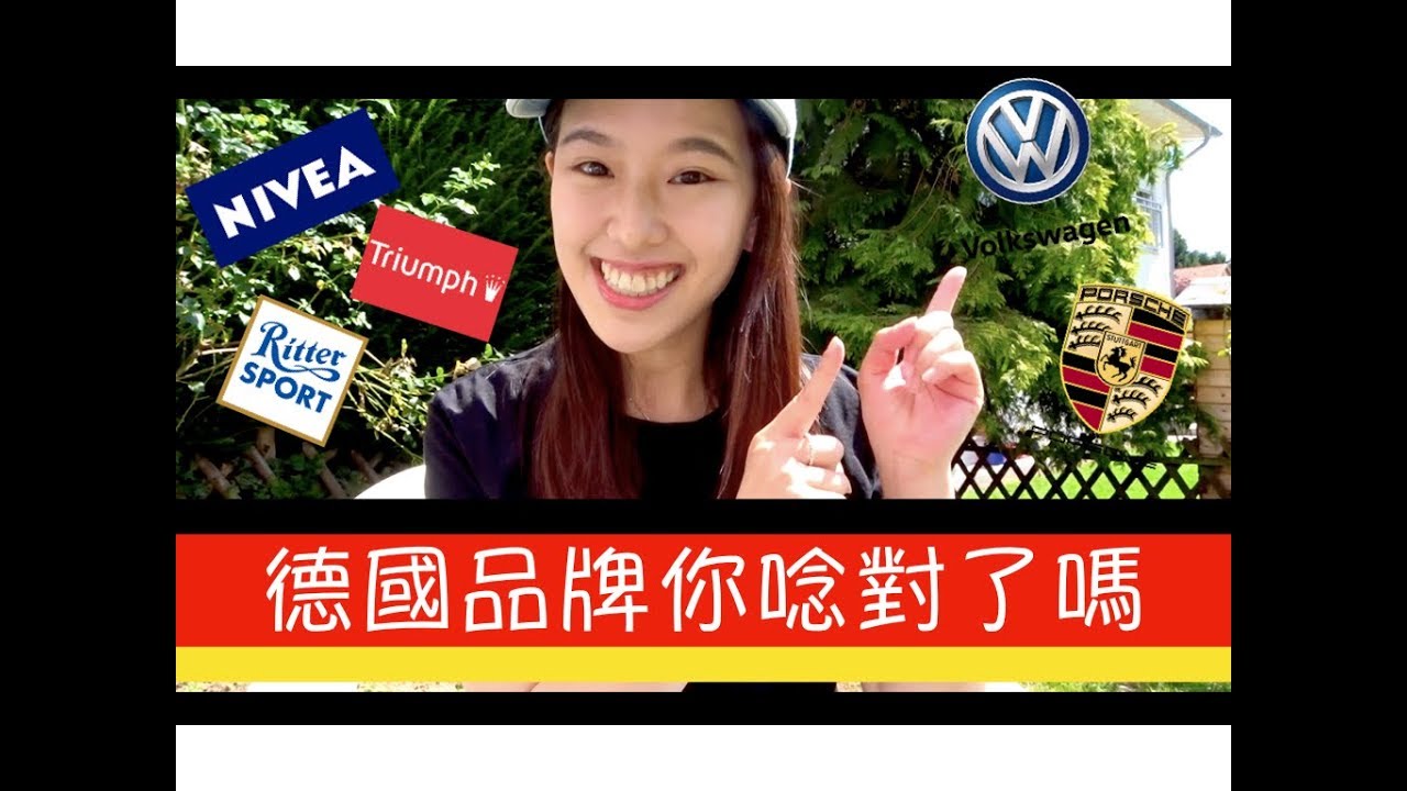 [教學/分享] 德國10大品牌發音｜你到底唸對了嗎？｜#德文這件事｜Jamie Liao