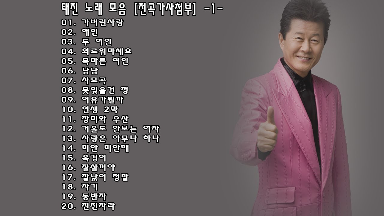 ◈ ◈ 태진아 노래 모음 [전곡가사첨부] -1- ◈ ◈