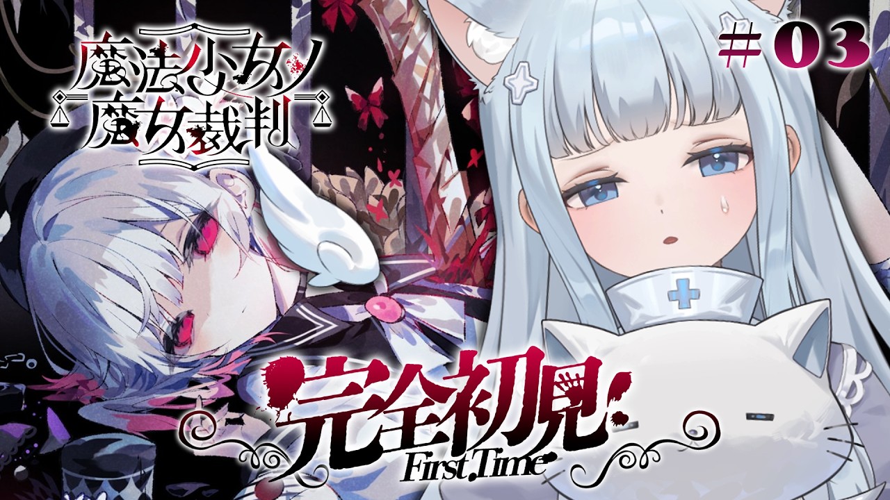 ♰ #まのさば￤完全初見♡２章～ ✦魔法少女ノ魔女裁判［ #vtuber ］
