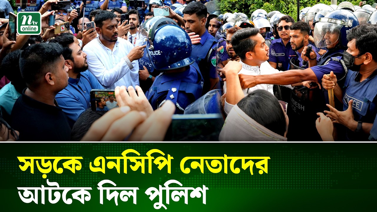 হবিগঞ্জে প্রবেশে পুলিশি বাধার মুখে এনসিপি নেতারা | NCP Leaders | NTV News