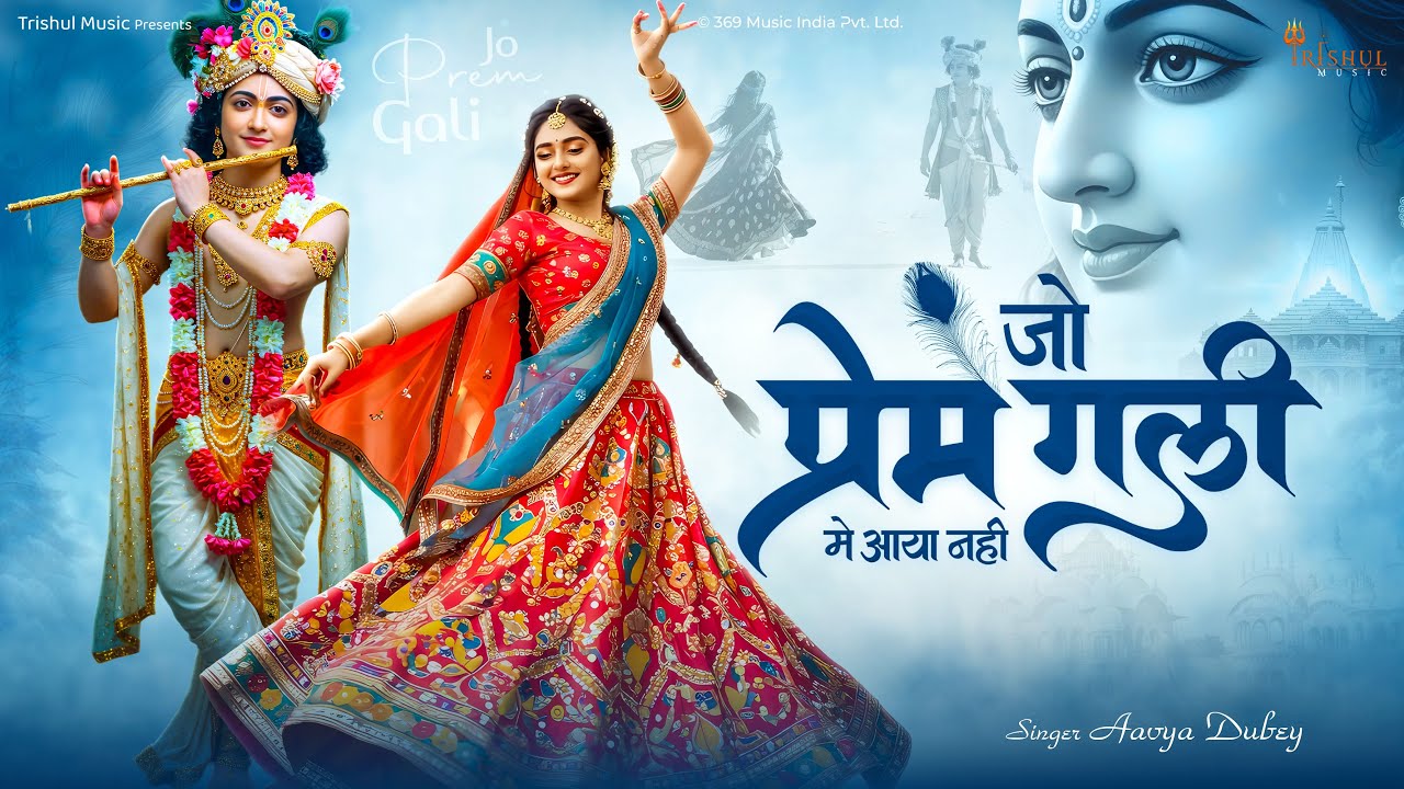 4K | Jo Prem Gali Me Aaya Nahi | जो प्रेम गली में आया नहीं | Radhe Krishna New Bhajan 2025 ShriRadhe