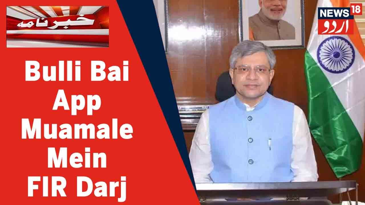 Bulli Bai App Par Muslim Khawateen Ki Photos Share Karne Par FIR Darj | News18 Urdu