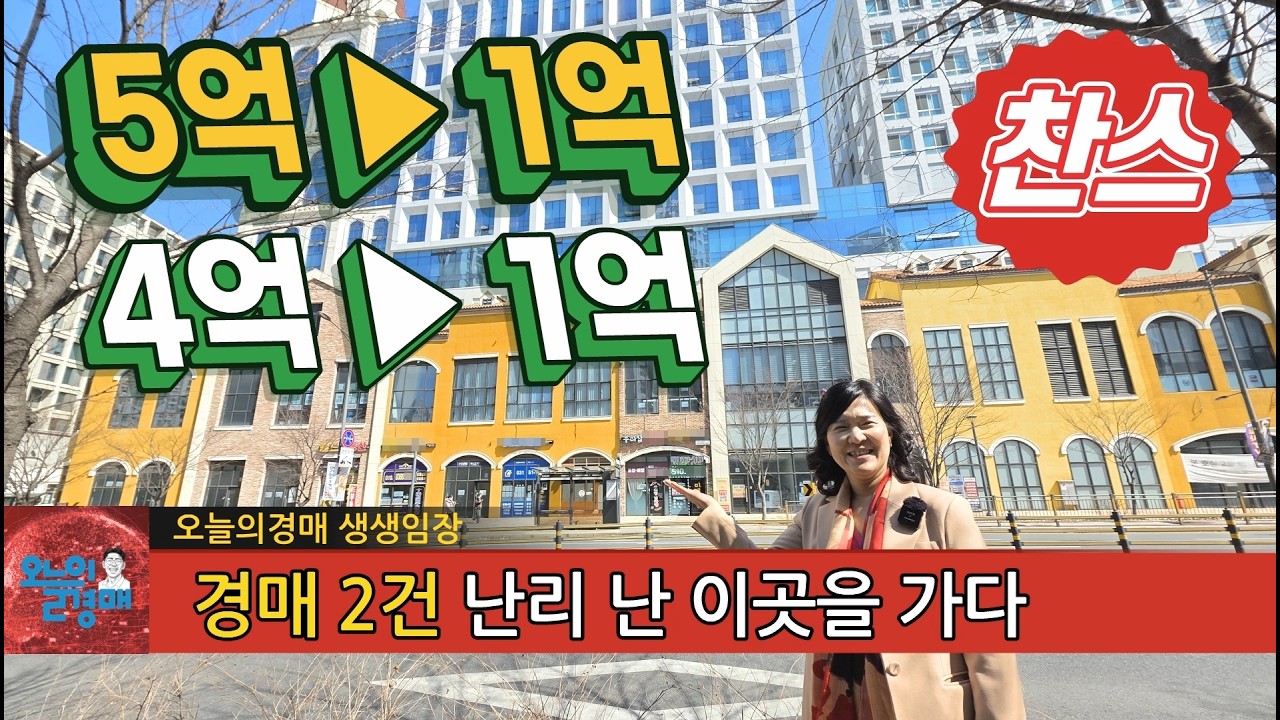 반값이하! 난리난 부동산경매 현장을 가다❤️소액으로 지식산업센터, 상가 취득 기회◀오늘의경매