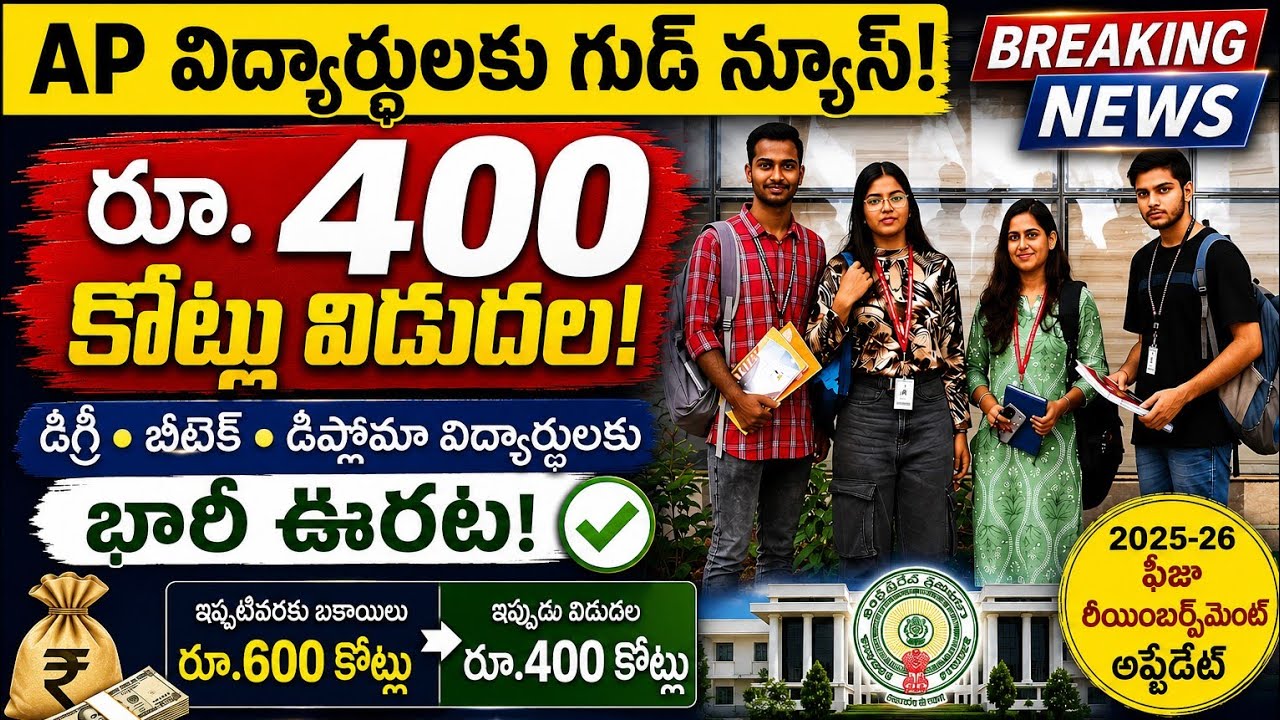 🔥 ఏపీ విద్యార్థులకు గుడ్ న్యూస్ | రూ.400 కోట్లు విడుదల | Fee Reimbursement Latest Update
