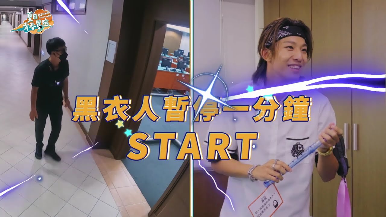 Ozone 夏日青春冒險EP08 正片｜回到18歲！高校青春大冒險！Ozone化身水行俠滑水🌊！#林佳辰偷推🤫#黃文廷 使出「Wait戰術」😂最帥教官王子來啦#邱勝翊❗️#李哲言 被鬼嚇倒地👻😱