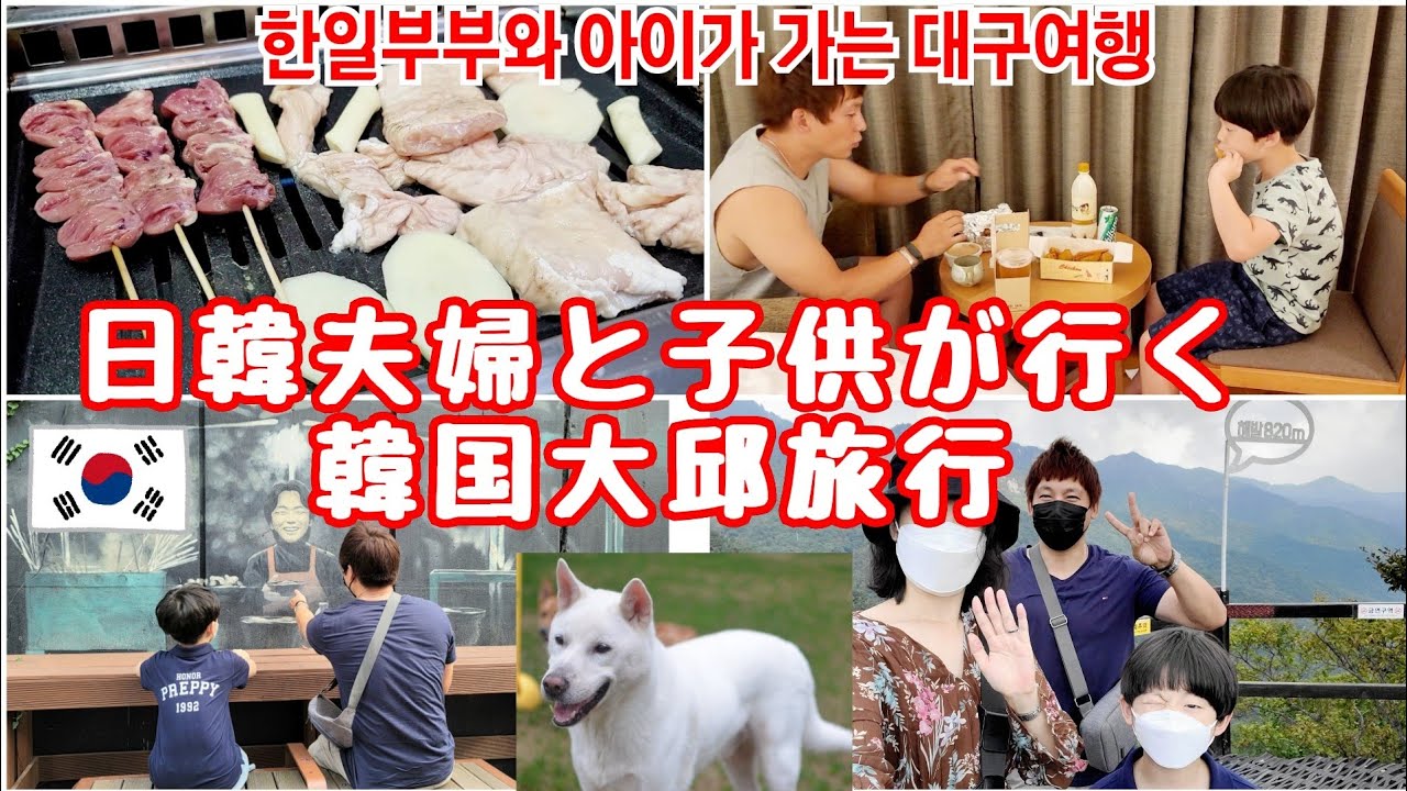 【日韓夫婦と子供】初めて行く大邱テグ旅行vlog【韓国】五つ星ホテルのビュッフェを死ぬほど食べる夫婦