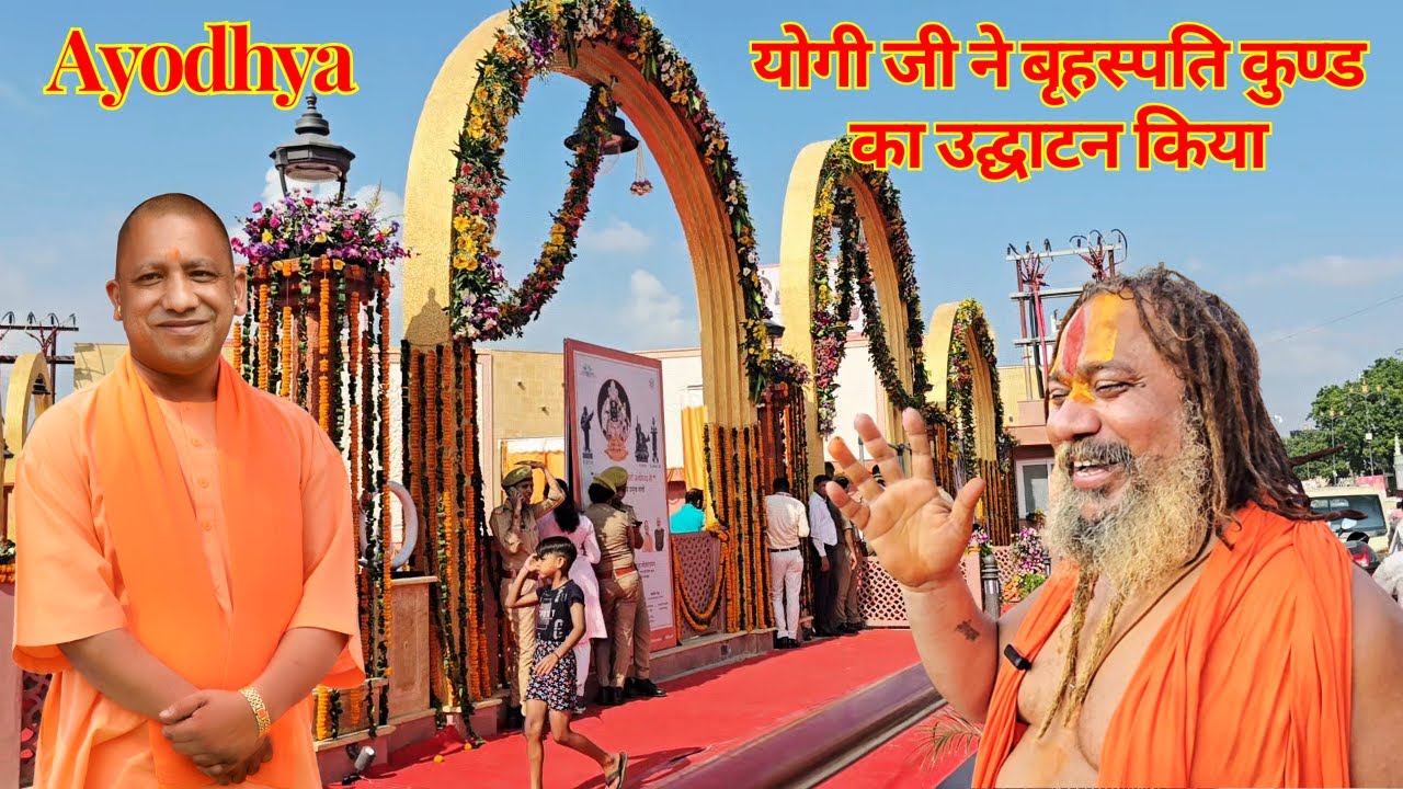 Ayodhya Ram Mandir || योगी जी ने बृहस्पति कुण्ड का उद्घाटन किया 🚩🙏 #ayodhya #yogi #video #viral