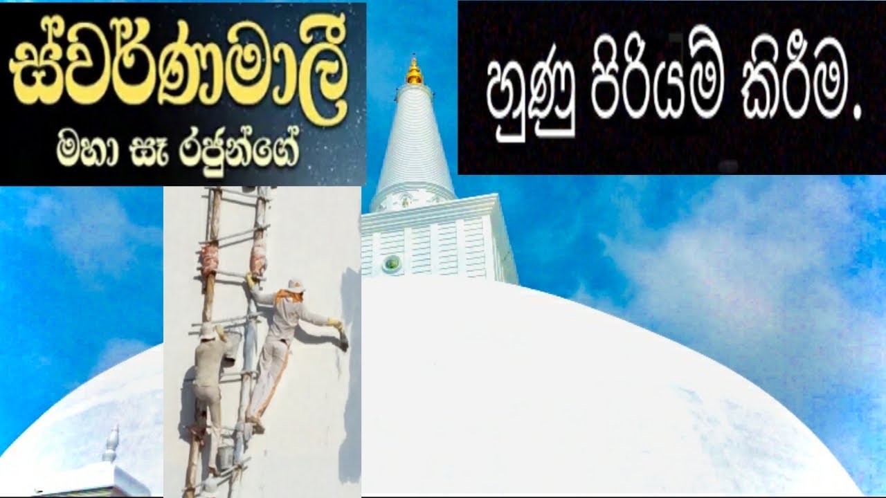 Ruwanwali maha seya