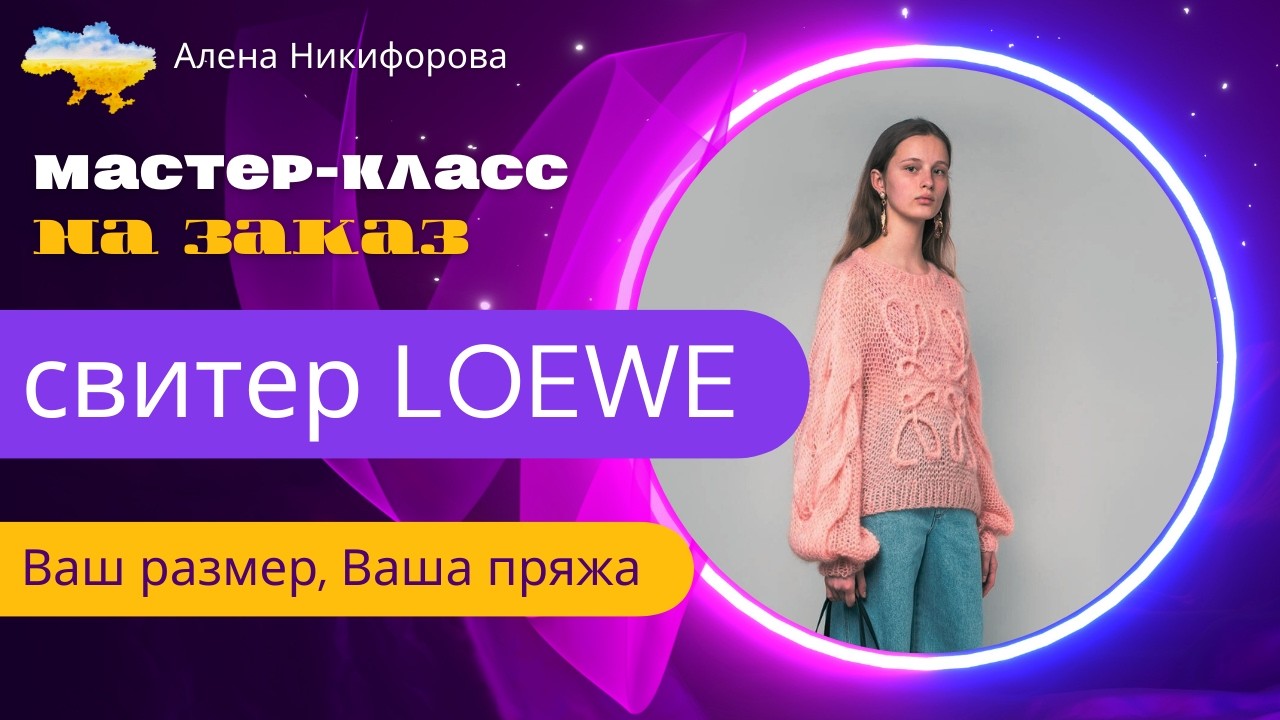 Как просто связать свитер как Loewe