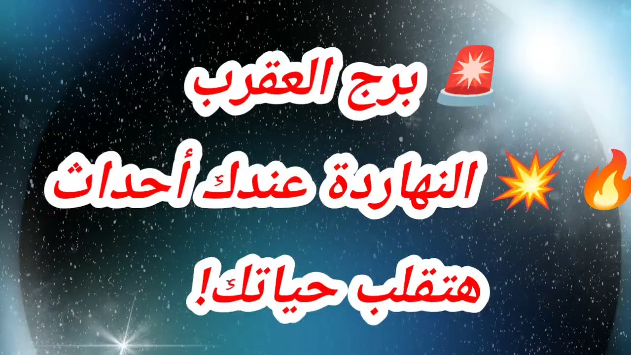 🚨 توقعات برج العقرب اليوم 🔥 💥 النهاردة عندك أحداث هتقلب حياتك!