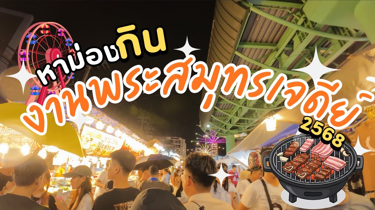 งานพระสมุทรเจดีย์ 2568 - กิน แหลก วันฝนตก เสี่ยงโชคได้โชค