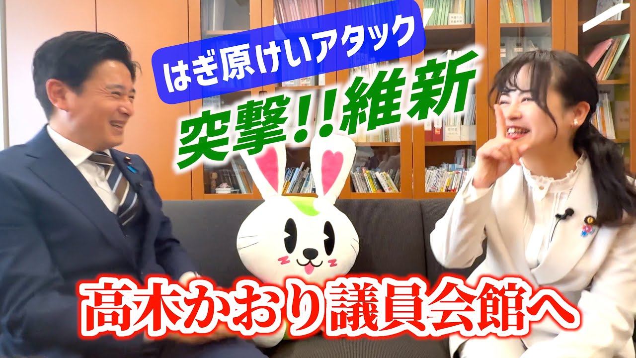 突撃【高木かおり】議員会館へ はぎ原けいがインタビュー