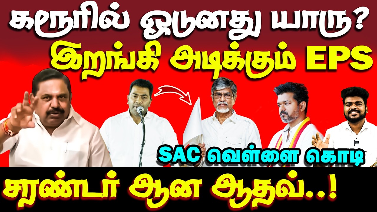 தவெகவை பொளந்து கட்டும் எடப்பாடி | EPS | Vijay | tvk | SAC | aadhav arjuna