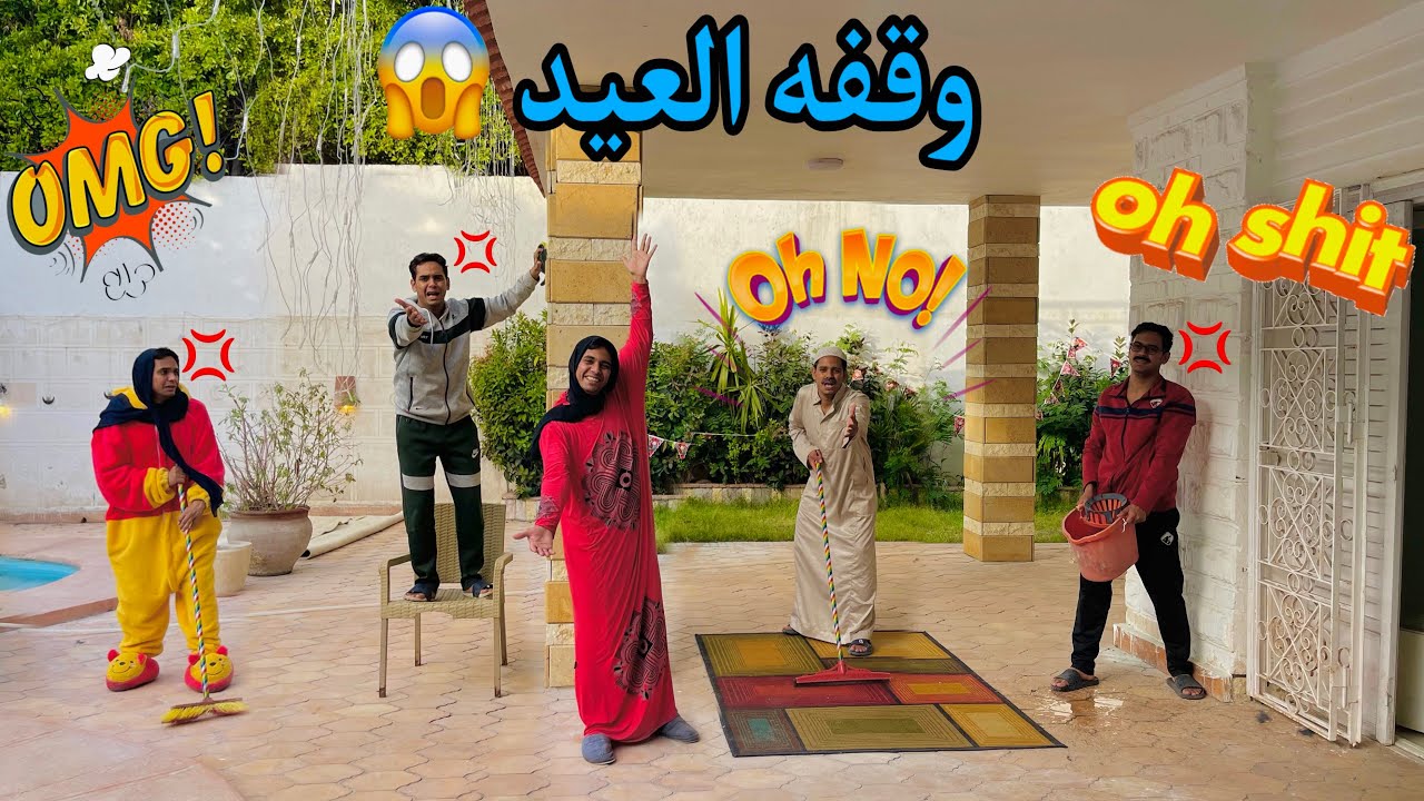 حال كل واحد في العيلة يوم وقفه العيد 😱😂 / Bassem Otaka/ اوتاكا