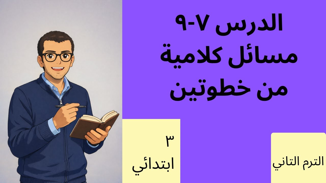 شرح وحل تمارين الدرس ٧-٩ الصف الثالث الابتدائي مسائل كلاميه من خطوتين