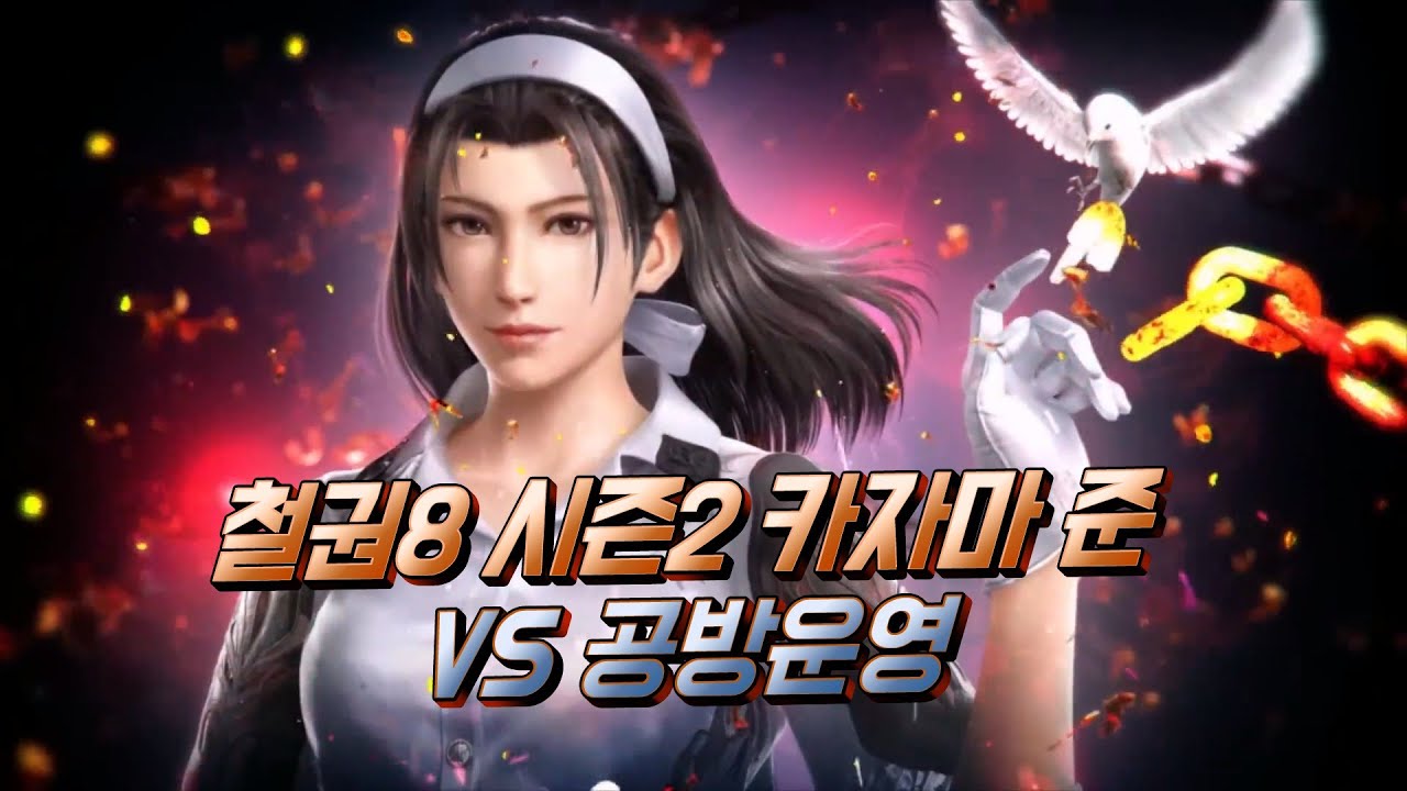 철권8 시즌2 준 카자마 VS 공방운영