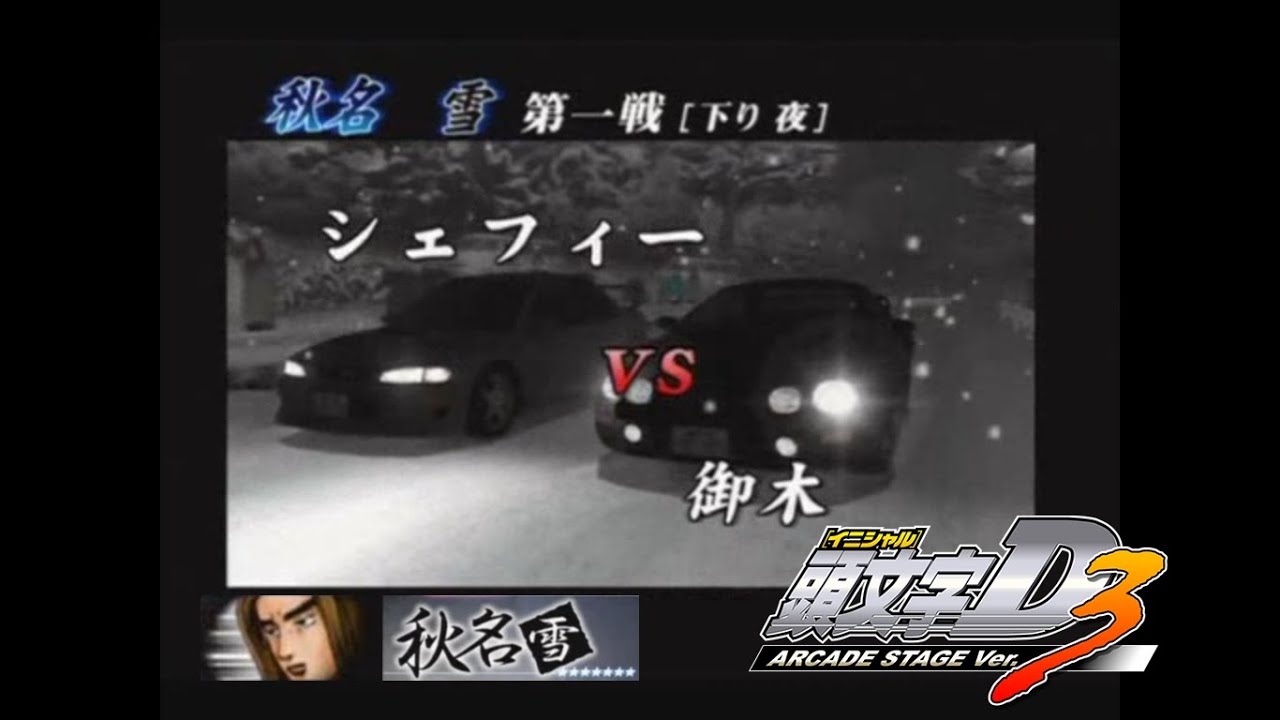 頭文字D ARCADE STAGE Ver.3 公道最速伝説8周目 御木戦