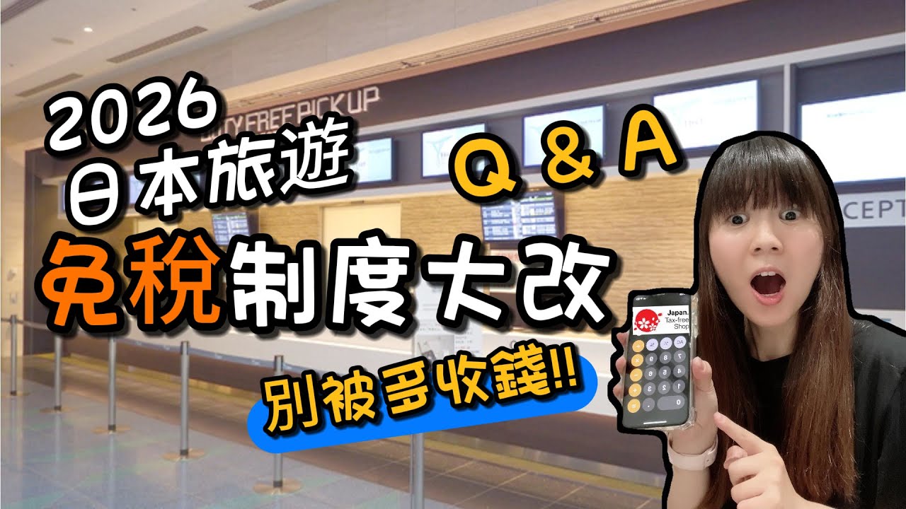 【情報搶先看】2026 去日本旅遊，你要注意的稅！免稅制度大改，別被多收錢！#2026日本旅遊稅 #日本免稅制度