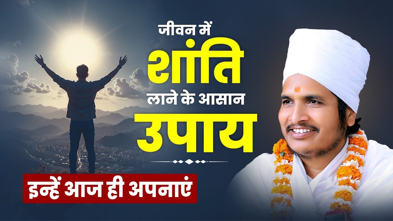 सुख शांति के स्वार्थ में जीने से पहले जीवन में ये बदलाव जरुर कर लो ! Sant Shri Asang Dev Ji