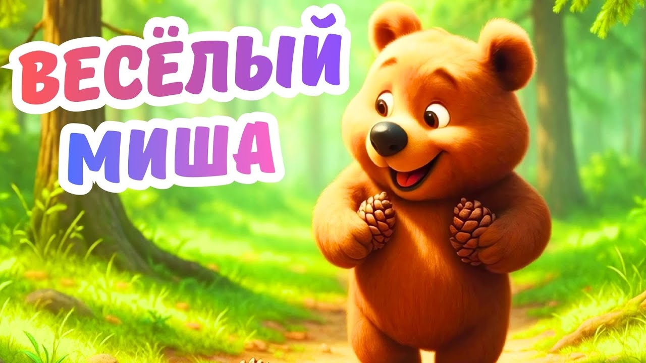 ВЕСЁЛЫЙ МИША