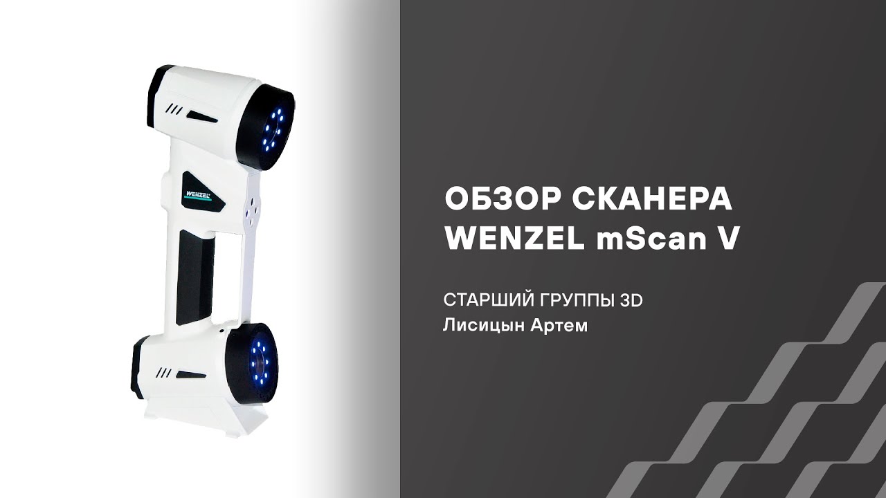 Обзор ручного сканера метрологического класса WENZEL mScan V