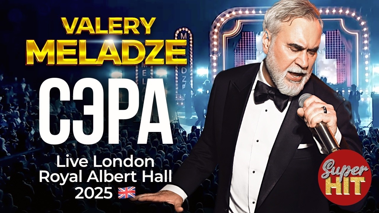 Валерий МЕЛАДЗЕ - Сэра 🇬🇧 Live in London Royal Albert Hall @суперхиты​