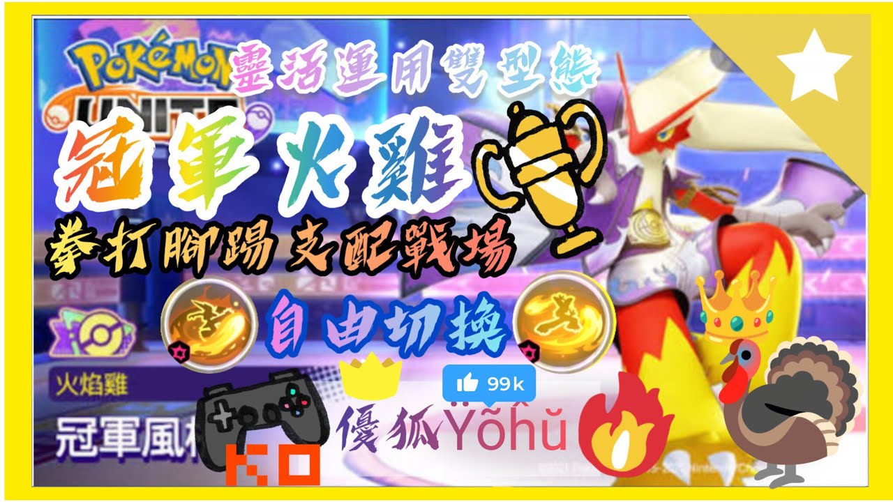 ⭐優狐⭐火焰雞全教學🔥🐓看完變冠軍👑徽章持有物技能連招一次學🥳【寶可夢大集結】