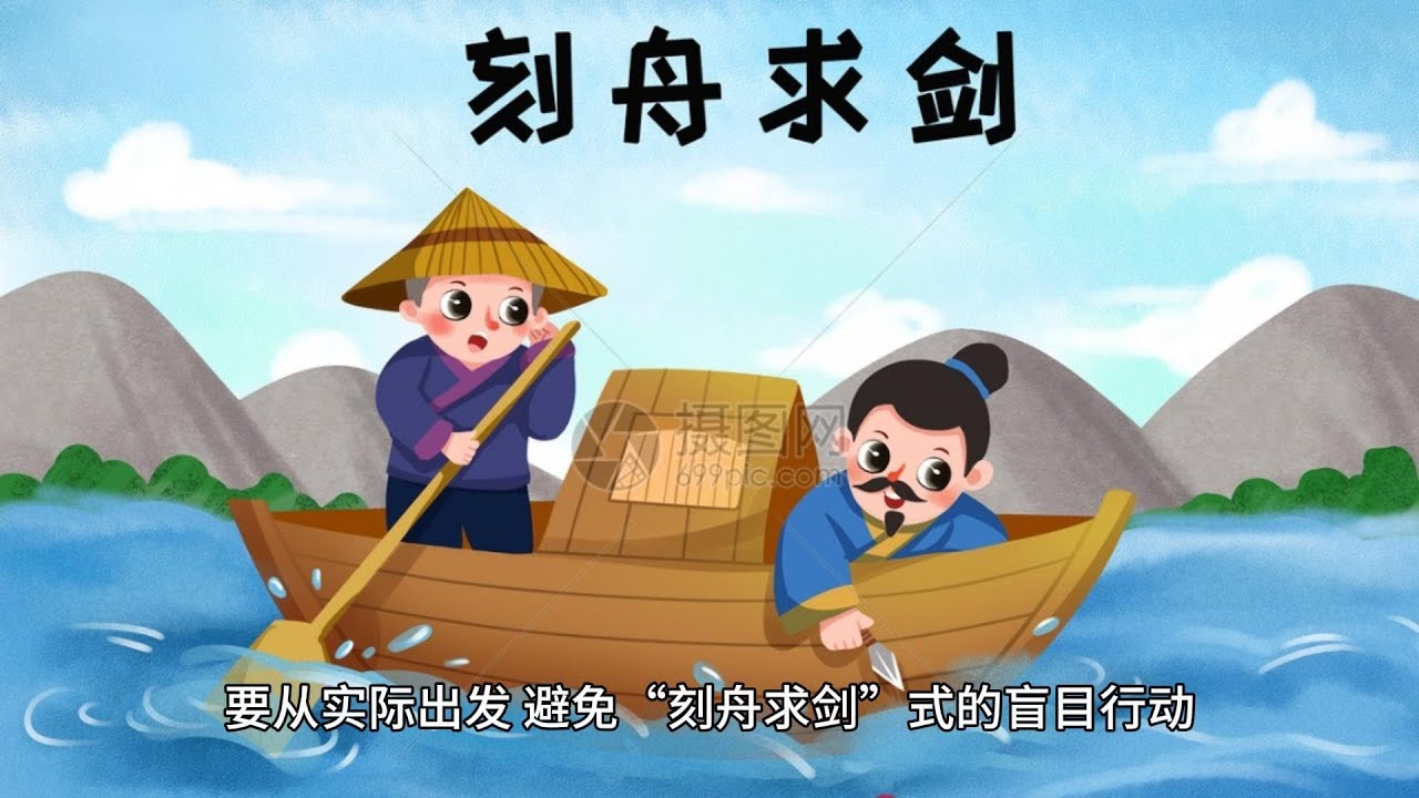 中国 成语 故事  刻舟求剑