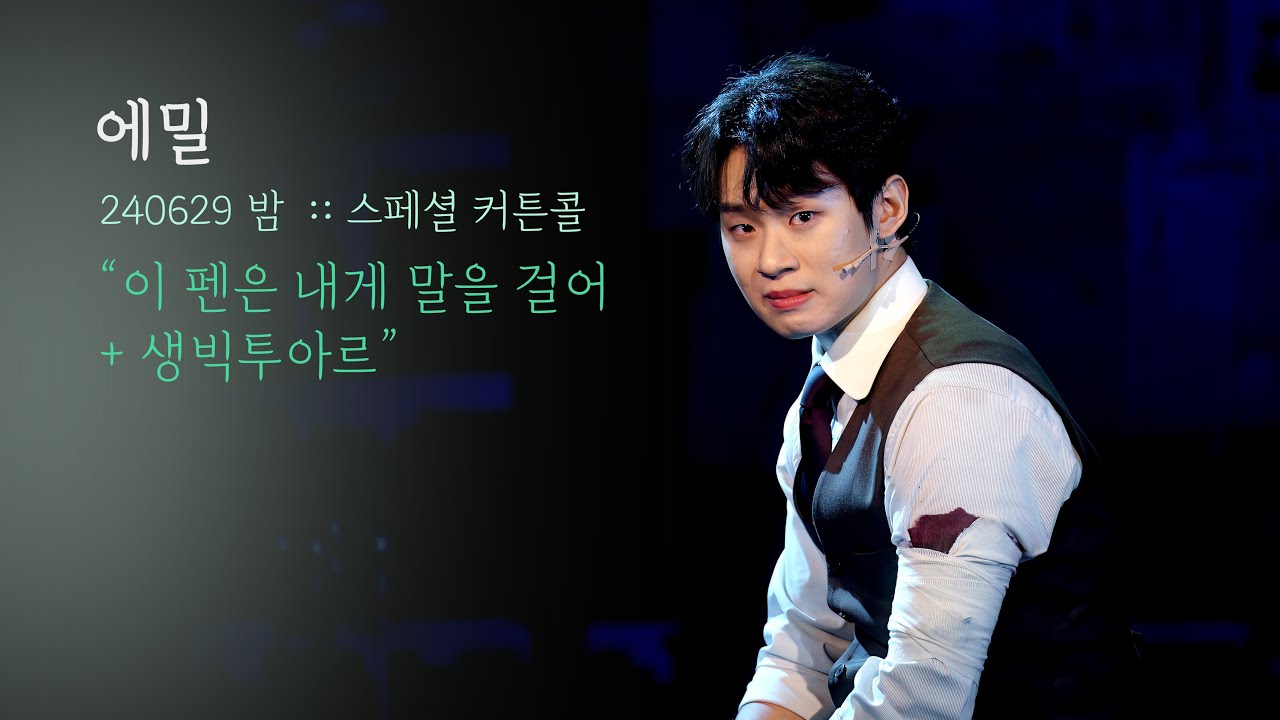 뮤지컬 에밀 스페셜 커튼콜 | 이 펜은 내게 말을 걸어 / 생빅투아르 | 정지우F 박영수  | 240629 | 4K
