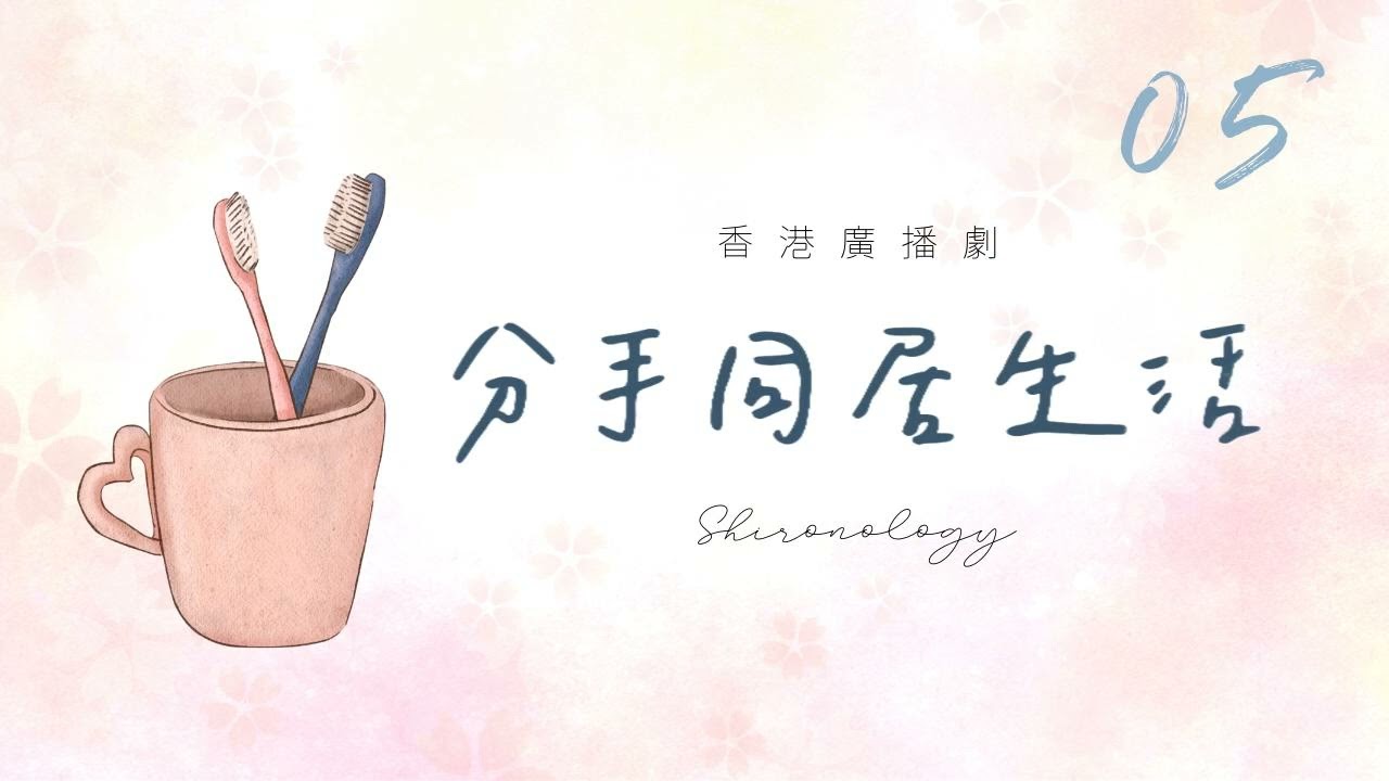 分.手.同.居.生.活. 第五回 (1995年)