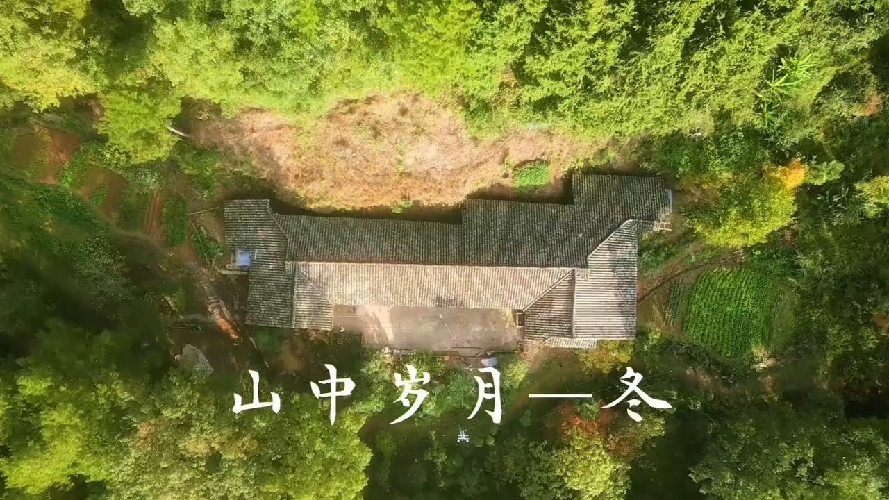 山中岁月—冬
#生活的烟火气息 #乡愁记忆 
#省饭课代表