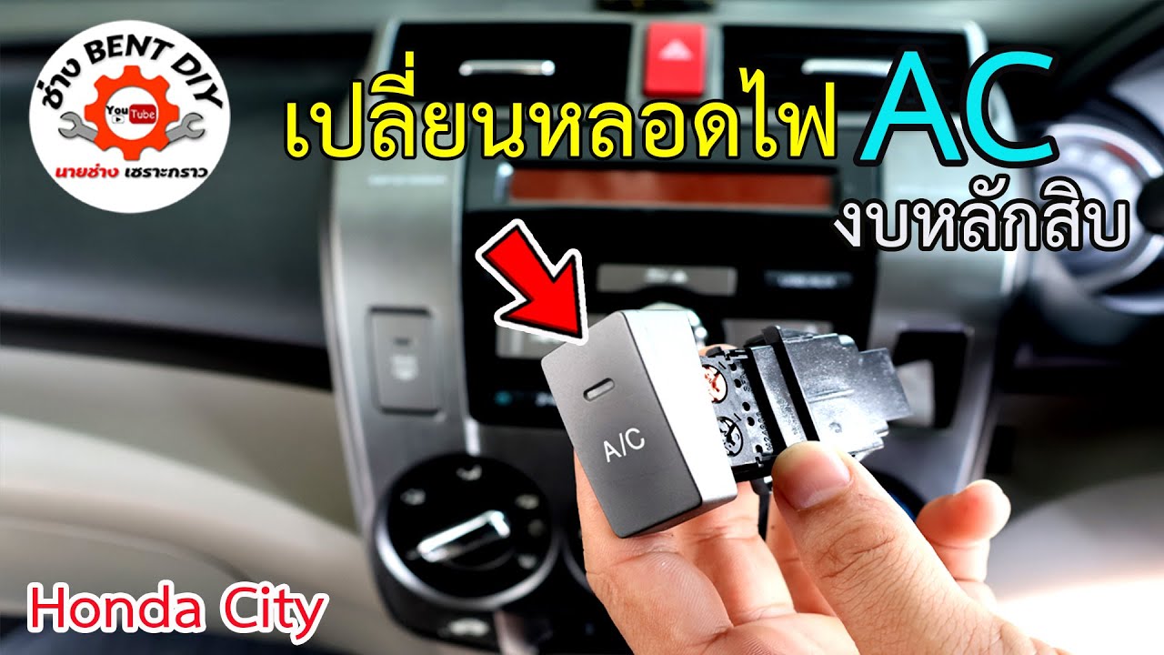 วิธีการเปลี่ยนหลอดไฟ AC โดยไม่ต้องถอดคอนโซลรถให้เสียเวลา | Honda City 2009-2013