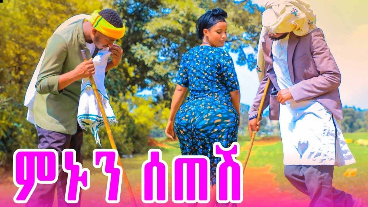 ምኑን ሰጠሽ ምርጥ  የገጠር ድራማ  (Mnun Setesh)New Ethiopian drama 2025