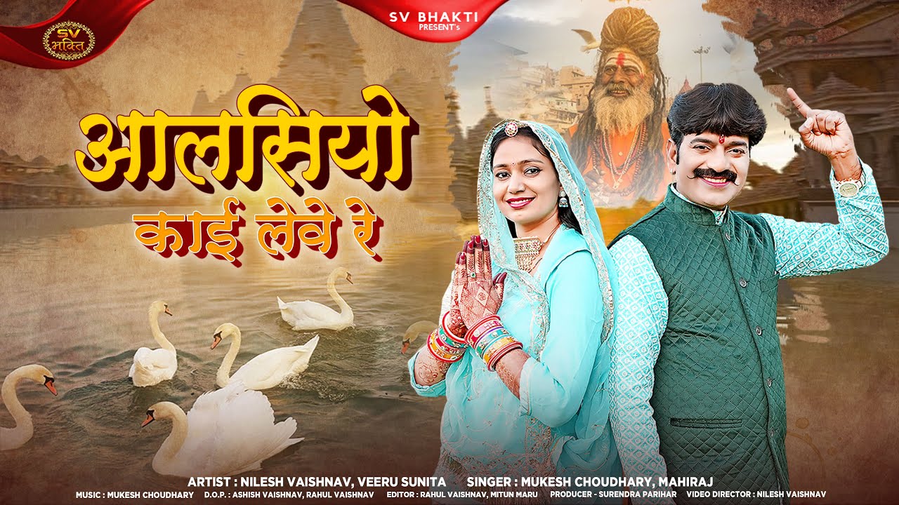 आलसियों काई लेवे रे | मारवाड़ी न्यू भजन 2025 | Mukesh Choudhary | Mahiraj | मारवाड़ी न्यू चेतावनी भजन