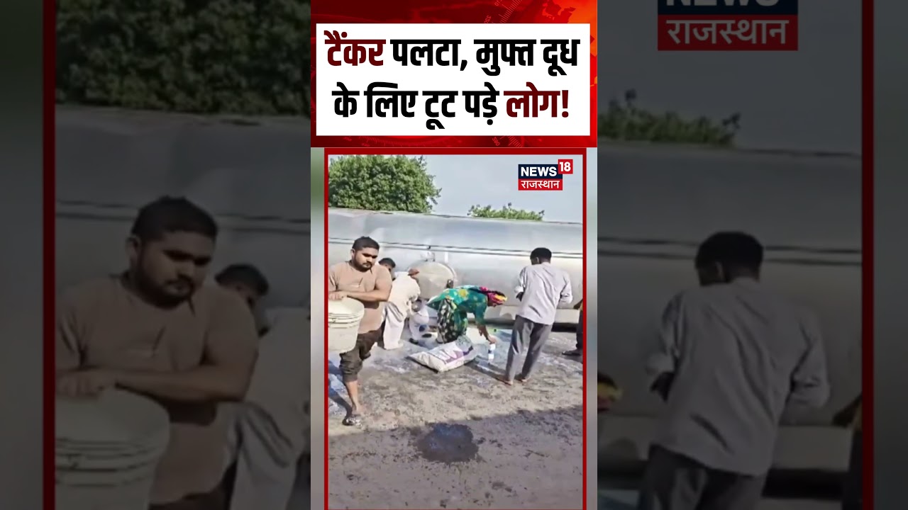 Rajasthan Milk Tanker Viral Video :Tanker पलटा, मुफ्त दूध के लिए टूट पड़े लोग! | N18S | Top