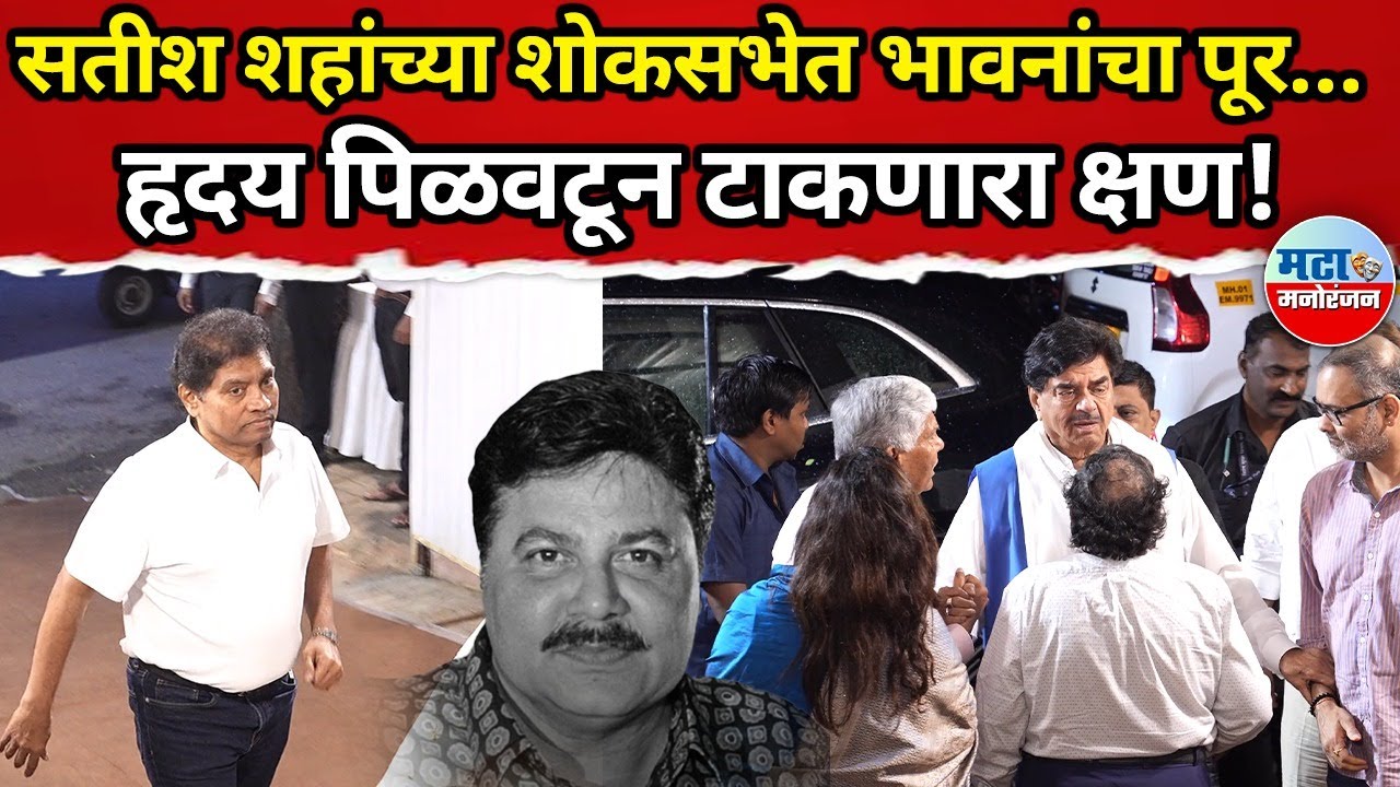 Satish shah यांच्या शोकसभेत बायकोचं मन हेलावून टाकणारं रूप!