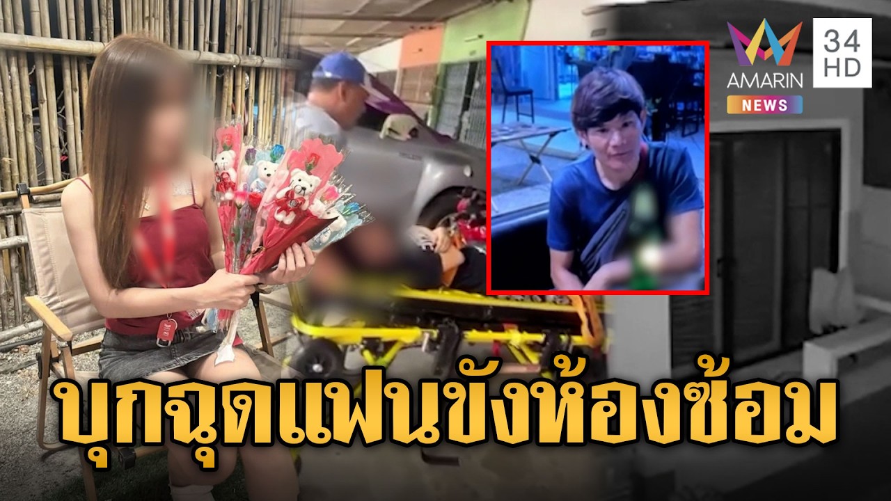 ล่า! ไอ้อ๋อง ฉุดแฟนขังห้องซ้อมน่วม | ข่าวอรุณอมรินทร์ | 24/02/69