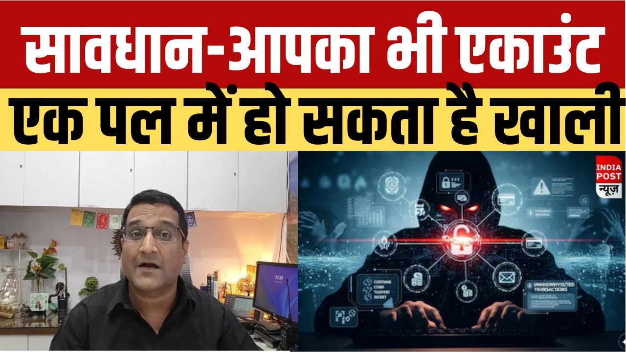Cyber Crime: साईबर फ्रॉड कैसे करते हैं आपका एकाउंट खाली, कैसे बचें इन फ्रॉडो से I Indiapostnews_Live
