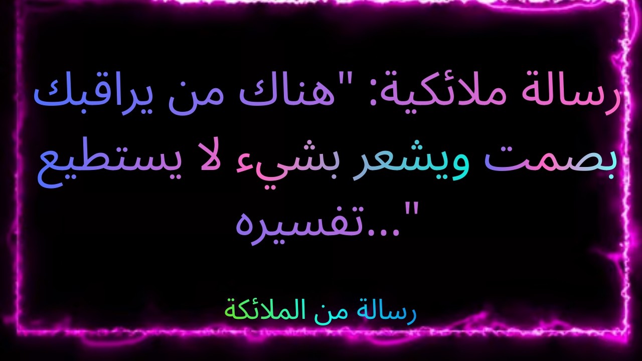 👁️💞 رسالة ملائكية: 