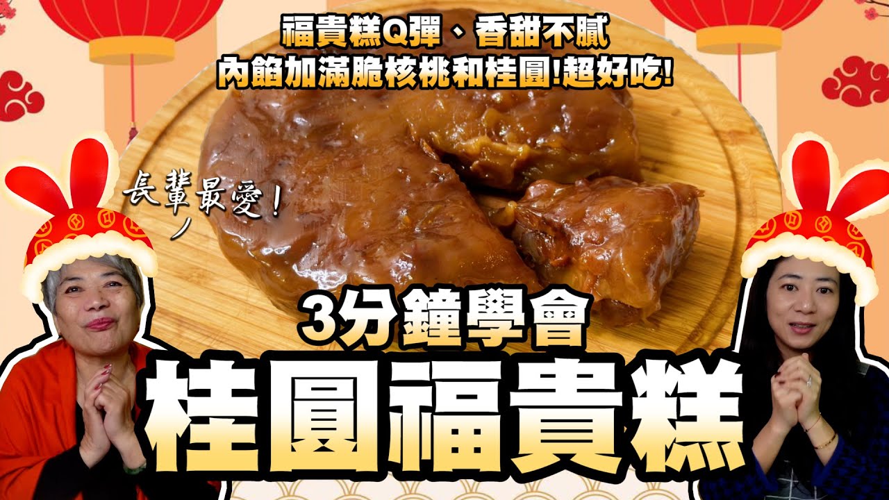 3分鐘學會桂圓福貴糕！滿滿的核桃跟桂圓！Q彈香甜不膩！開工送給朋友同事長輩象徵福氣團圓！
