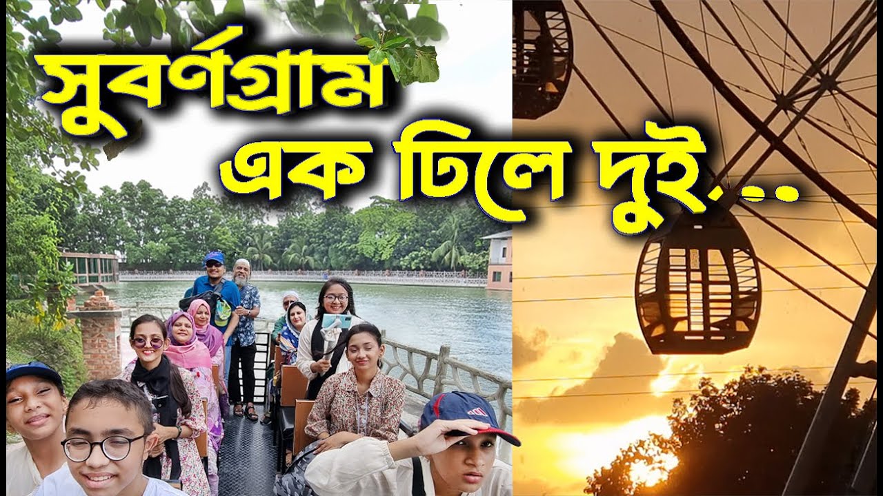 Subornogram Resort and Amusement Park II সুবর্ণগ্রাম রিসোর্ট এন্ড পার্ক II One Day Tour Near Dhaka
