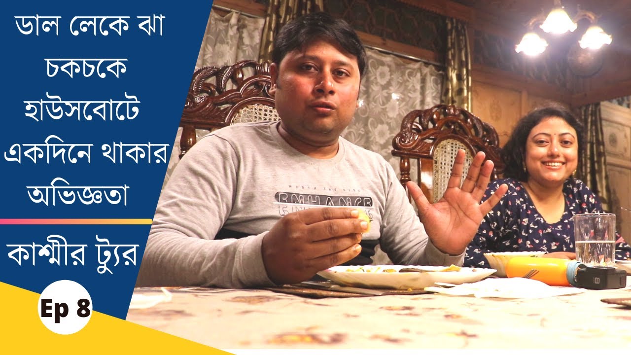 Srinagar Houseboat ||  Dal Lake || Houseboat in Dal Lake || কাশ্মীর ট্যুর || Ep 8